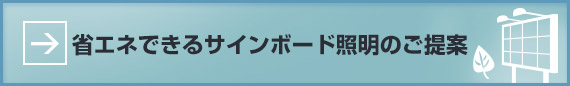 省エネできるサインボード照明のご提案