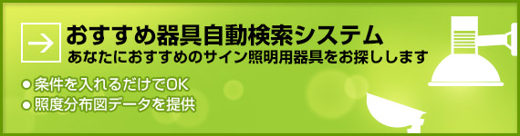 おすすめ器具自動検索システム あなたにおすすめのサイン照明用器具をお探しします