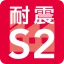 耐震S2
