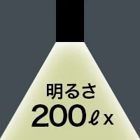 明るさ 200ℓx