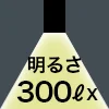 明るさ 300ℓx