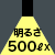 明るさ 500ℓx