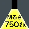 明るさ 750ℓx