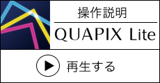 クオピクスライト操作説明動画