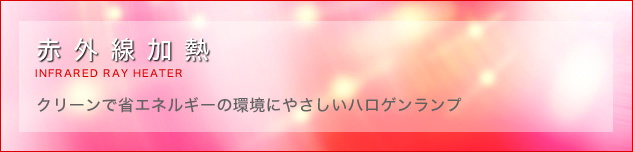 赤外線加熱 クリーンで省エネルギーの環境にやさしいハロゲンヒータ
