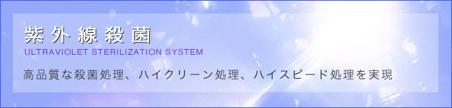 高品質な殺菌処理、ハイクリーン処理、ハイスピード処理を実現