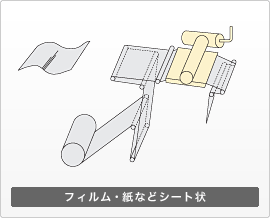 フィルム・紙などシート状