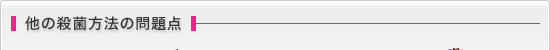 他の殺菌方法の問題点
