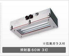 照射器60W 3灯 ※石英ガラス付