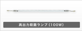高出力殺菌ランプ(100W)