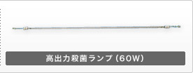 高出力殺菌ランプ(60W)
