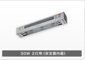 30W 2灯用(安定器内蔵)