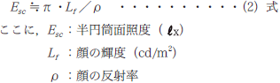 Esc≒π・Lf/ρ・・・(2)式 ここに,Esc:半円筒面照度(Lx),Lf:顔の輝度(cd/m2),ρ:顔の反射率