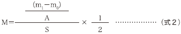 M=(((m1-m0)/A)/S)×(1/2)・・・(式2)