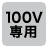 定格電圧100V