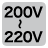 定格電圧200〜220V
